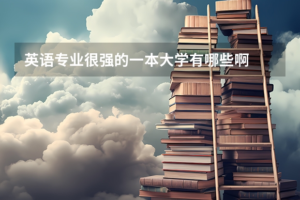 英语专业很强的一本大学有哪些啊
