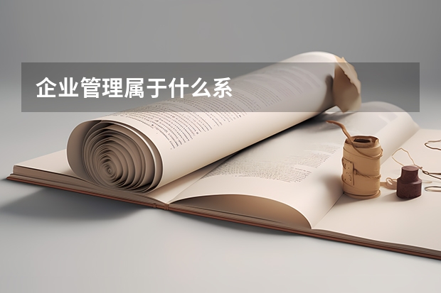 企业管理属于什么系