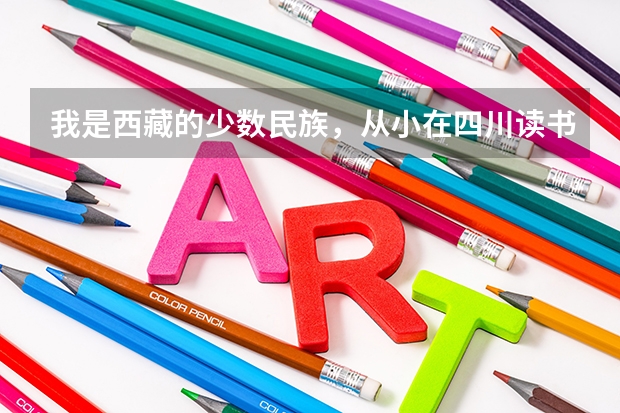 我是西藏的少数民族，从小在四川读书，学籍什么的都在四川，高考还能加分吗？