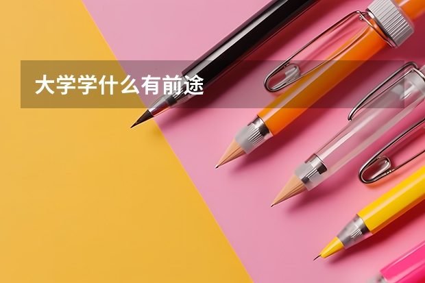 大学学什么有前途
