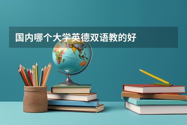 国内哪个大学英德双语教的好