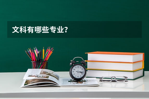 文科有哪些专业？