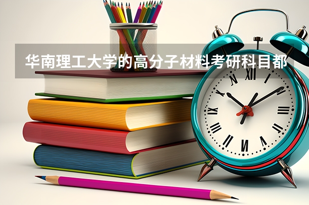 华南理工大学的高分子材料考研科目都有哪些