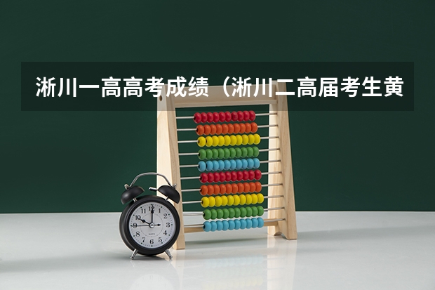 淅川一高高考成绩（淅川二高届考生黄杰高考成绩）