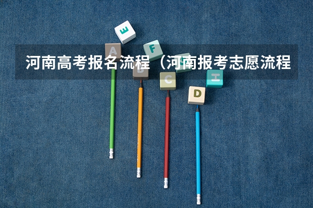 河南高考报名流程（河南报考志愿流程）