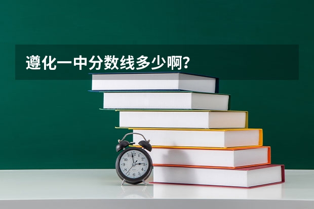 遵化一中分数线多少啊？