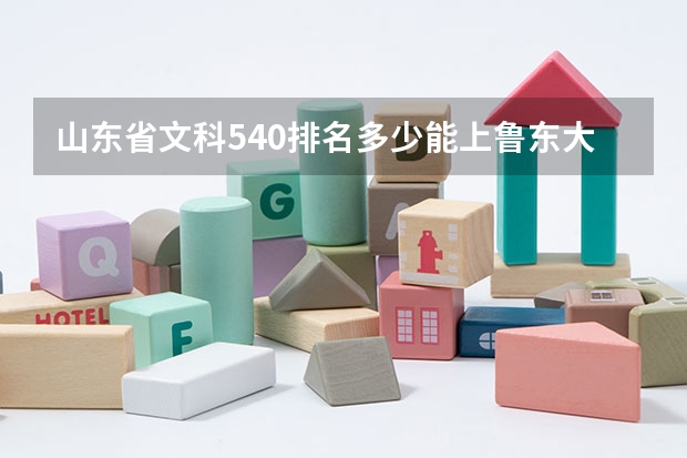 山东省文科540排名多少能上鲁东大学