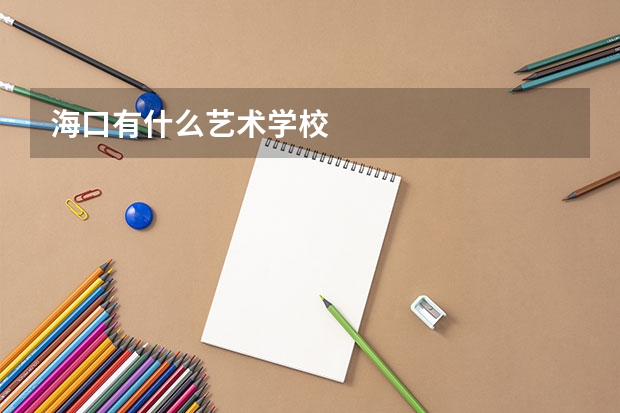 海口有什么艺术学校