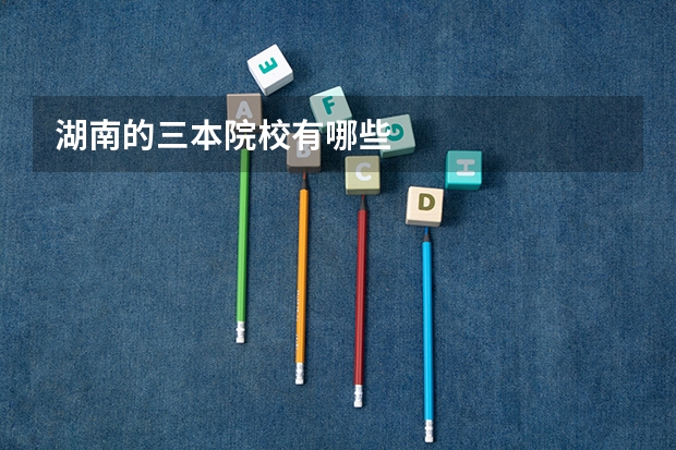 湖南的三本院校有哪些