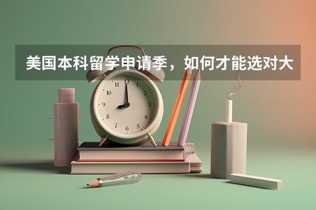 美国本科留学申请季，如何才能选对大学专业？