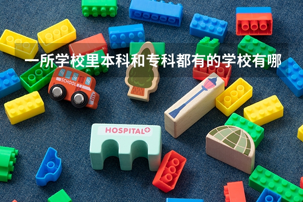 一所学校里本科和专科都有的学校有哪些？