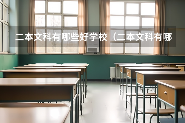 二本文科有哪些好学校（二本文科有哪些好学校排名）