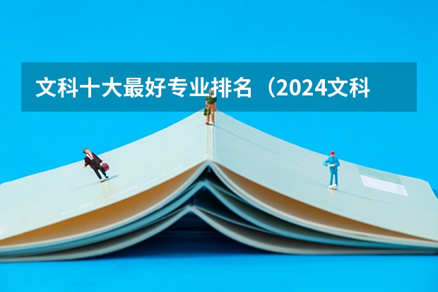 文科十大最好专业排名（2024文科最赚钱的专业排名）