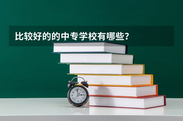 比较好的的中专学校有哪些？