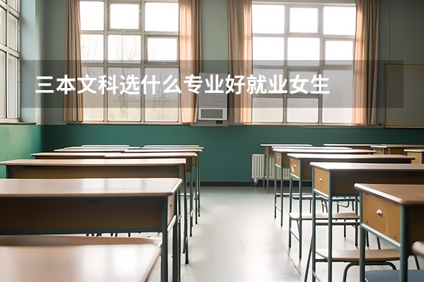 三本文科选什么专业好就业女生