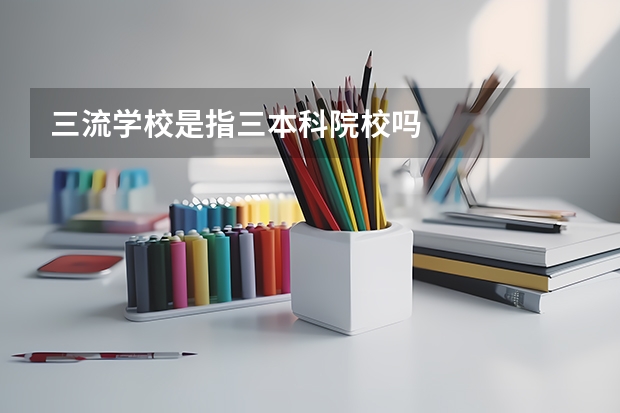 三流学校是指三本科院校吗