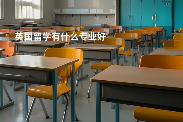 英国留学有什么专业好