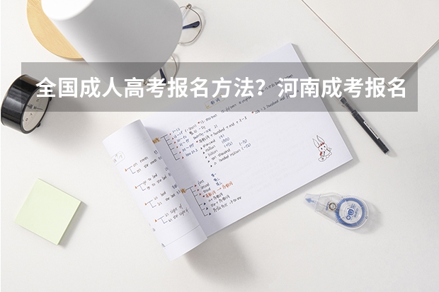 全国成人高考报名方法？河南成考报名入口官网？（填报国家专项计划的条件）