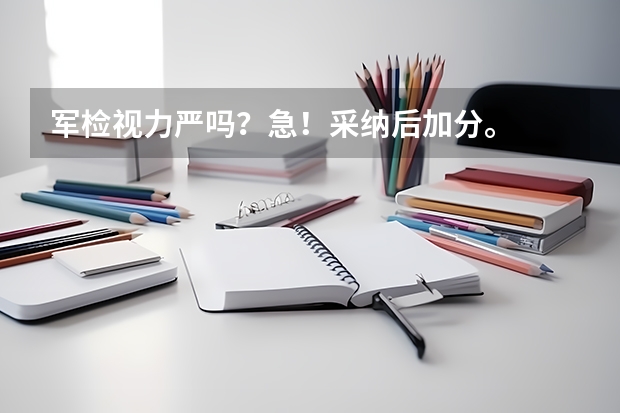 军检视力严吗？急！采纳后加分。