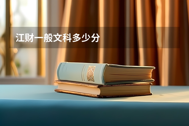 江财一般文科多少分