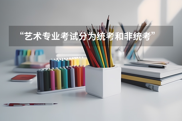 “艺术专业考试分为统考和非统考” 是什么意思？~~~