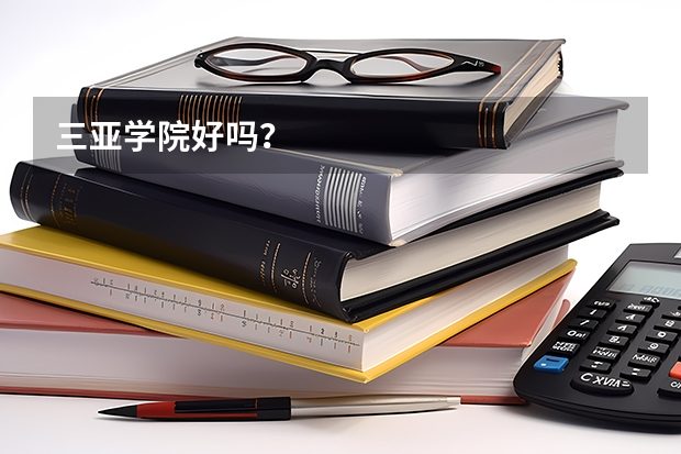 三亚学院好吗？