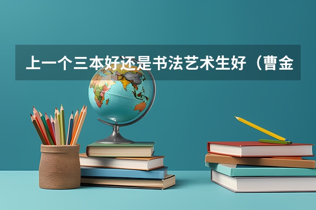 上一个三本好还是书法艺术生好（曹金洪主编的书法丶技法是哪三本）