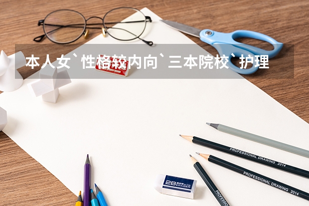 本人女`性格较内向`三本院校`护理`英语`国贸`汉语言文学哪个专业比较适合我？想转专业了。