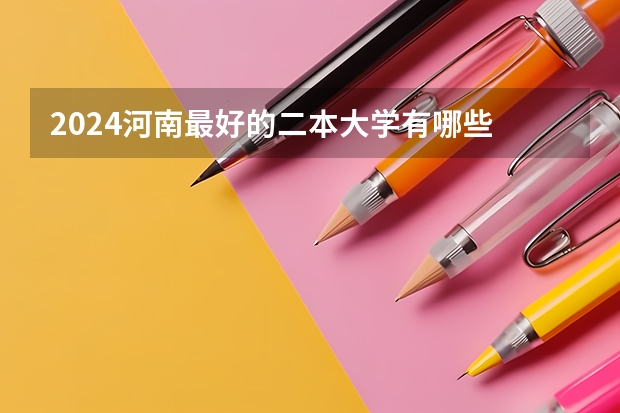 2024河南最好的二本大学有哪些