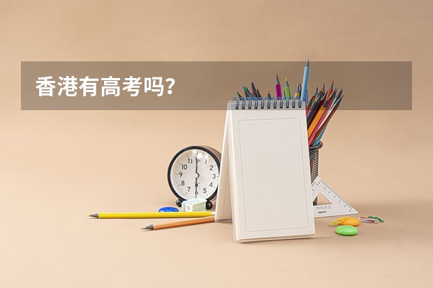 香港有高考吗？