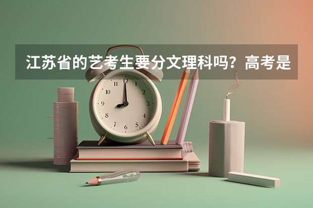 江苏省的艺考生要分文理科吗？高考是怎么考的？