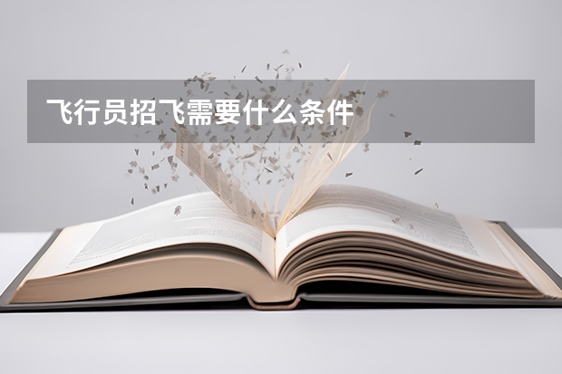 飞行员招飞需要什么条件