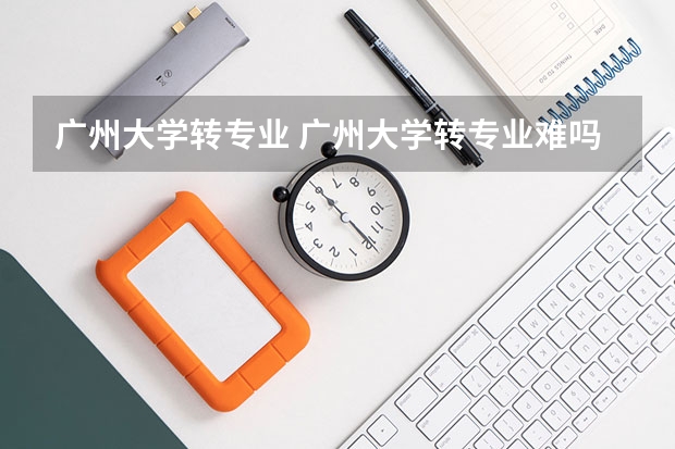 广州大学转专业 广州大学转专业难吗