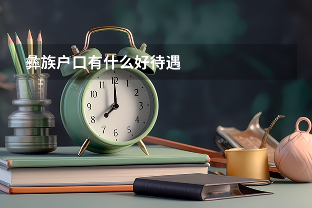 彝族户口有什么好待遇
