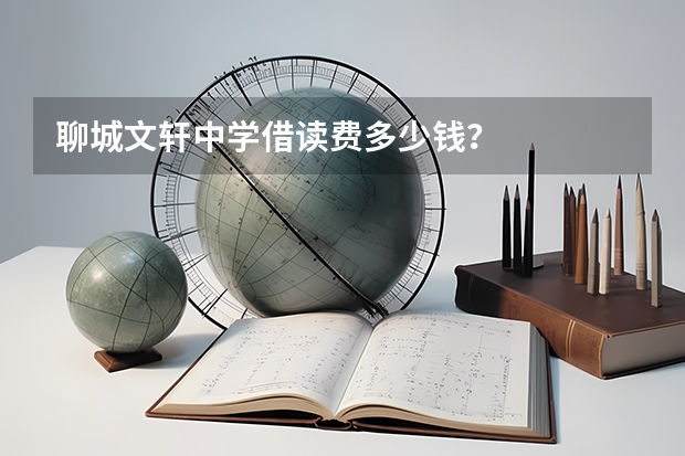 聊城文轩中学借读费多少钱？