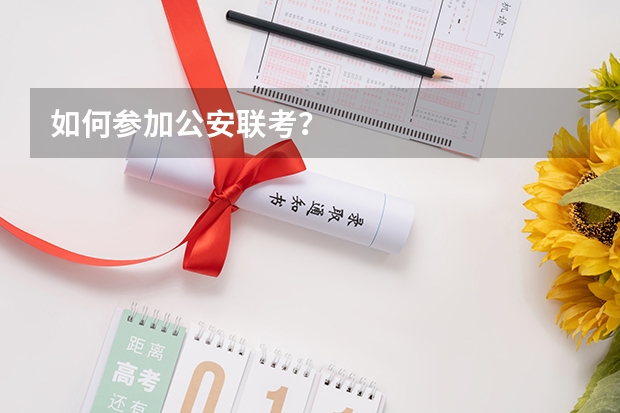 如何参加公安联考？