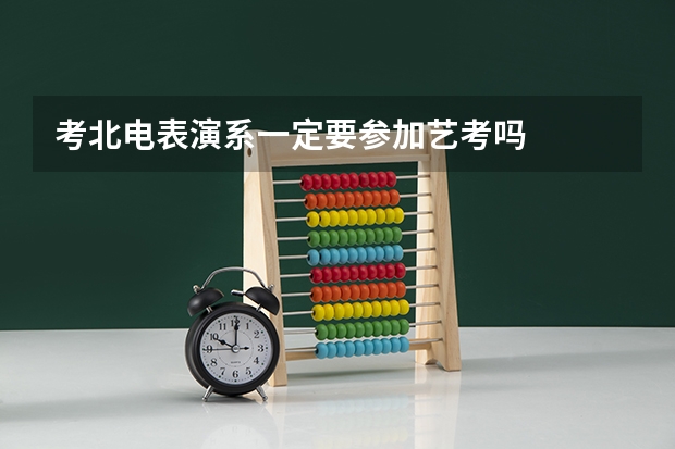 考北电表演系一定要参加艺考吗