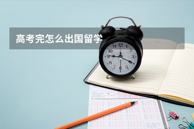 高考完怎么出国留学