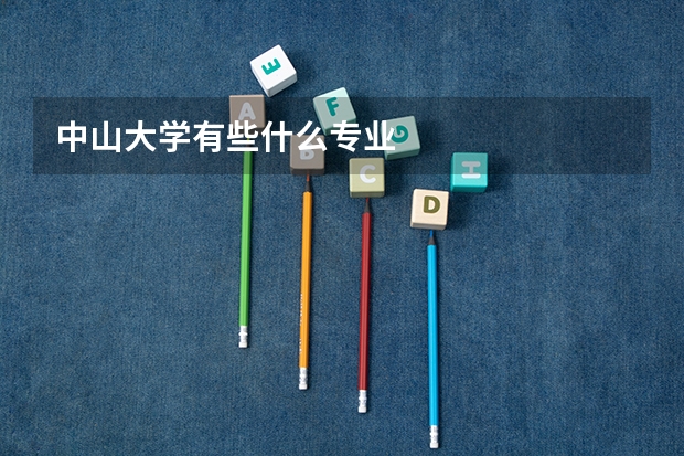 中山大学有些什么专业