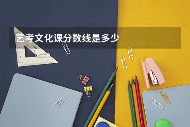 艺考文化课分数线是多少
