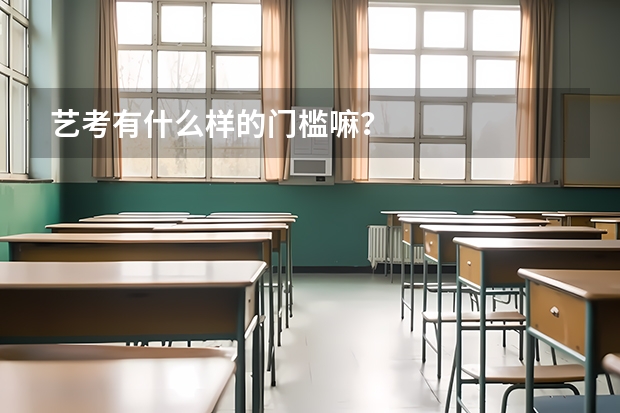艺考有什么样的门槛嘛？
