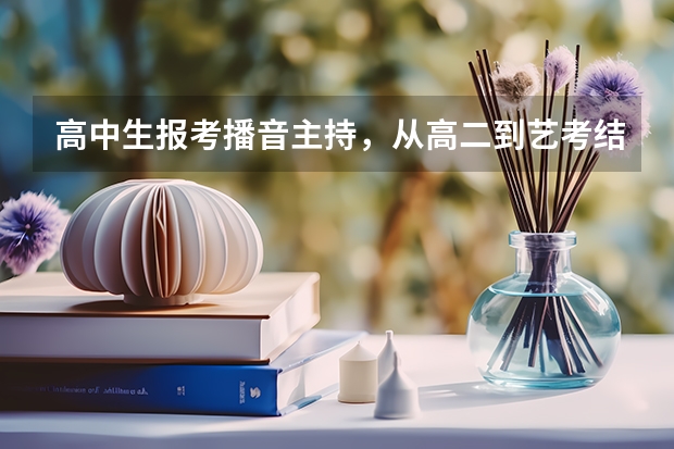 高中生报考播音主持，从高二到艺考结束大约花费多少钱