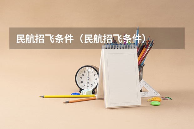 民航招飞条件（民航招飞条件）
