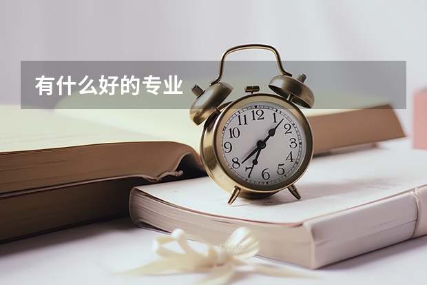 有什么好的专业
