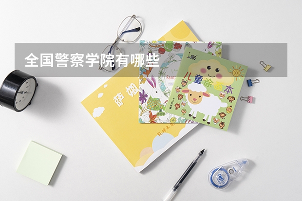 全国警察学院有哪些