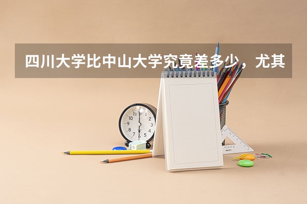 四川大学比中山大学究竟差多少,尤其是在文科语言学方面