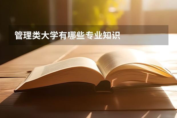 管理类大学有哪些专业知识