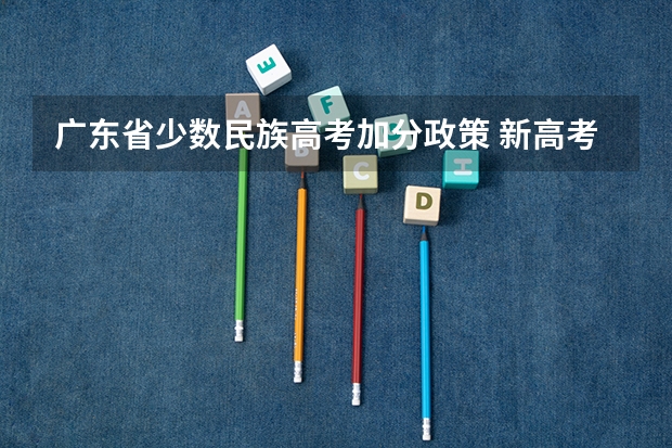 广东省少数民族高考加分政策 新高考广东加分政策