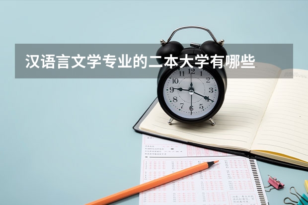 汉语言文学专业的二本大学有哪些