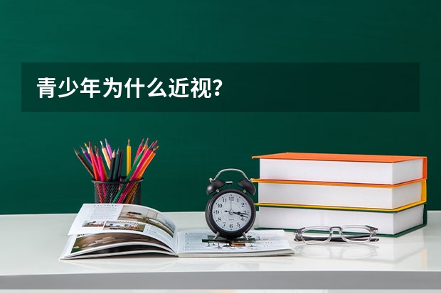 青少年为什么近视？